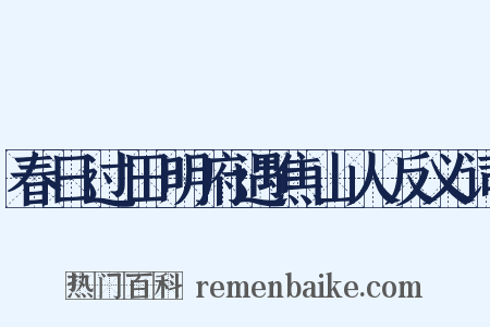 春日过田明府遇焦山人反义词是什么意思的图片